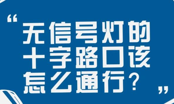 在沒有信號燈的十字路口該如何通行？